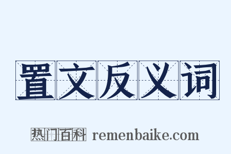 置文反义词是什么意思的图片